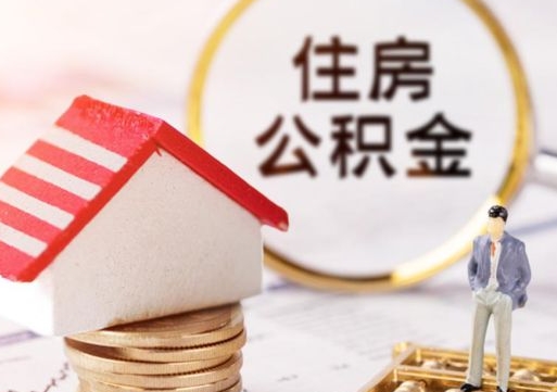 昌都西安市住房公积金提取（昌都西安市住房公积金提取流程）